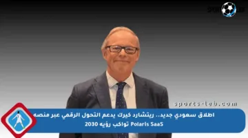 إطلاق سعودي جديد.. ريتشارد كيرك يدعم التحول الرقمي عبر منصة Polaris SaaS تواكب رؤية 2030
